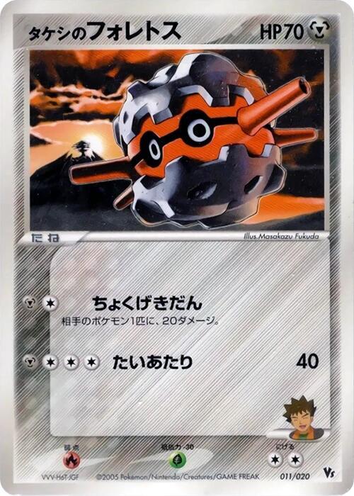Brock's Forretress 011/020 card from Movie Commemoration VS Pack: Aura's Lucario