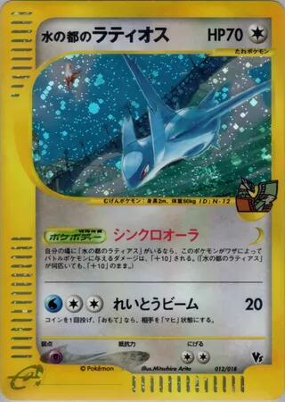 Alto Mare's Latios 012/018 card from Theater Limited VS Pack