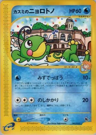 Misty's Politoed 003/018 card from Theater Limited VS Pack