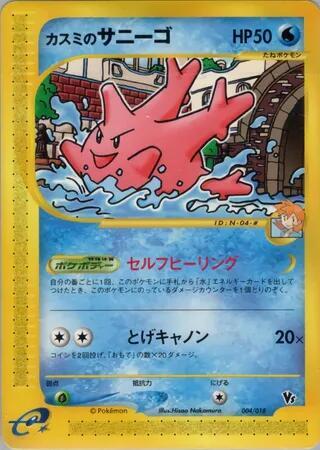 Misty's Corsola 004/018 card from Theater Limited VS Pack