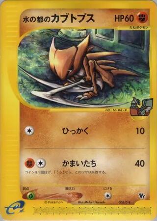 Alto Mare's Kabutops 008/018 card from Theater Limited VS Pack