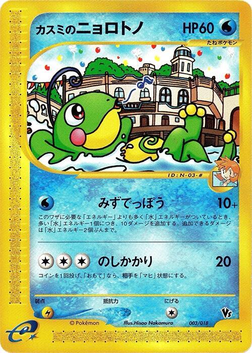 Misty's Politoed 003/018 card from Melee! Pokemon Scramble