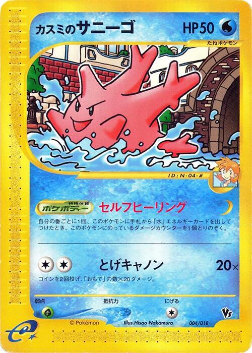 Misty's Corsola 004/018 card from Melee! Pokemon Scramble