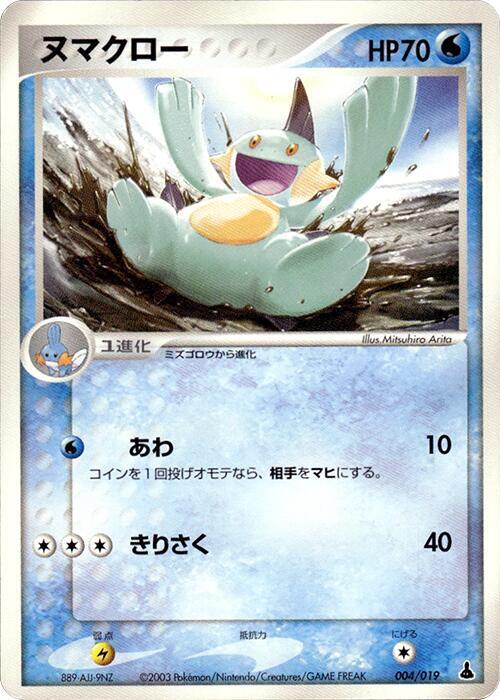 Marshtomp 004/019 card from Mudkip Constructed Starter Deck