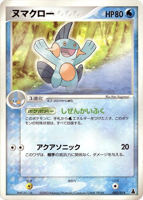 Marshtomp 005/019 card from Mudkip Constructed Starter Deck
