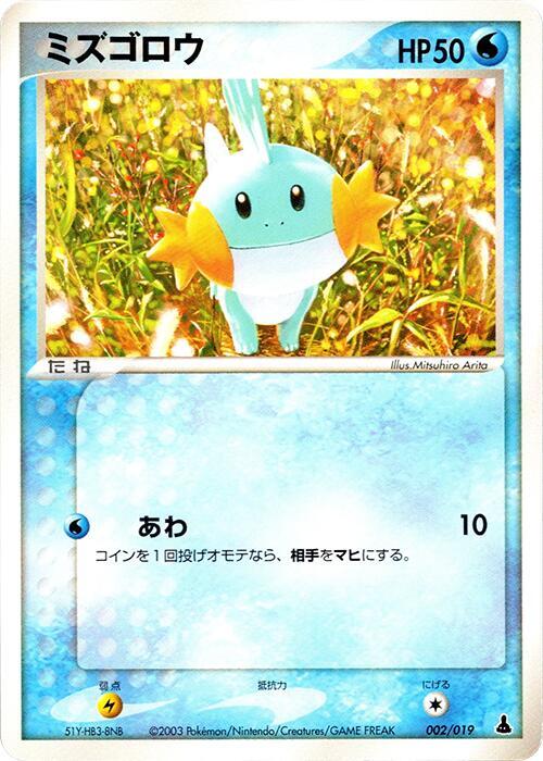 Mudkip 002/019 card from Mudkip Constructed Starter Deck