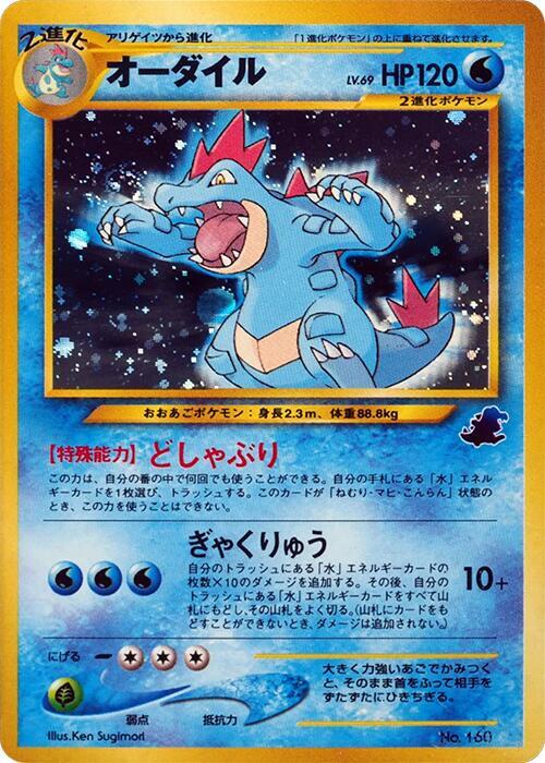 Feraligatr card from Intro Pack Neo (Totodile)