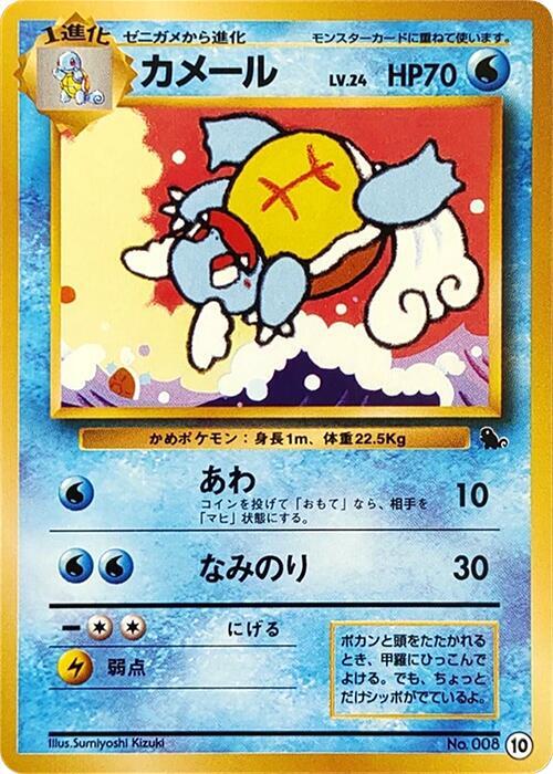 Wartortle 10 card from Intro Pack (Squirtle)
