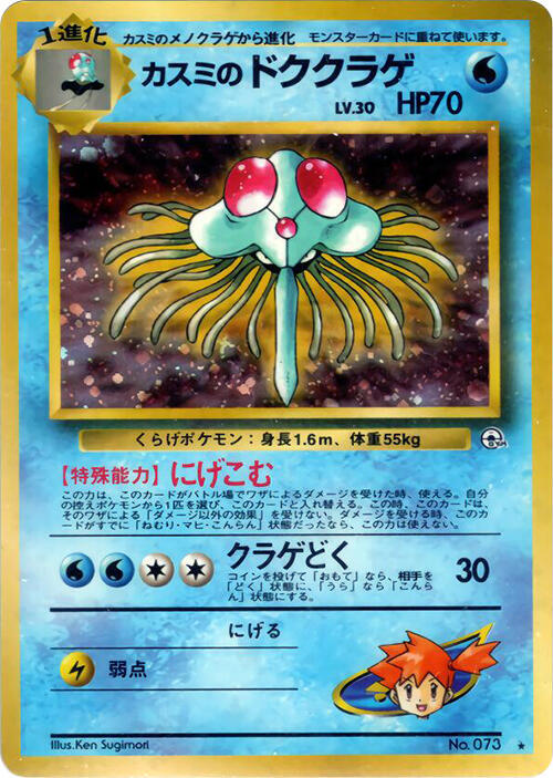 Misty's Tentacruel card from City Gym Decks