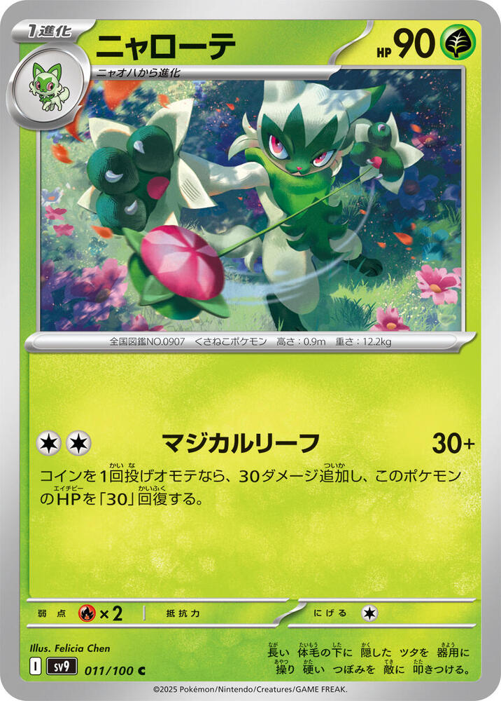 Floragato 011/100 card from SV9: Battle Partners