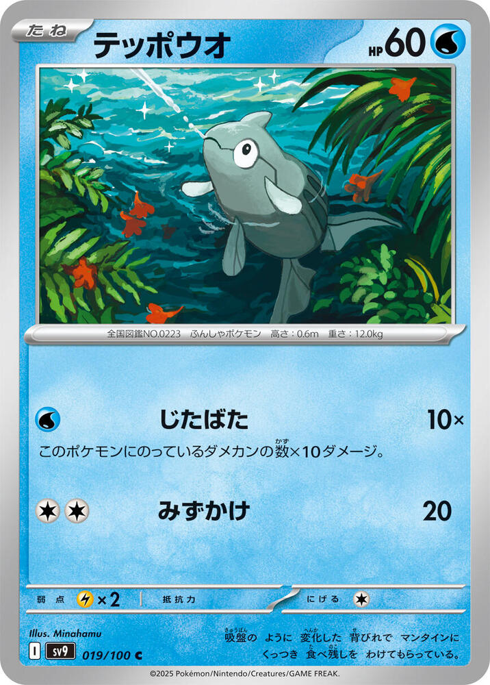 Remoraid 019/100 card from SV9: Battle Partners