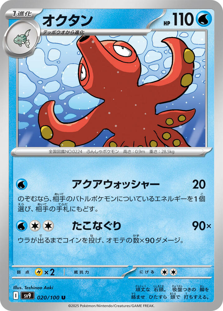 Octillery 020/100 card from SV9: Battle Partners