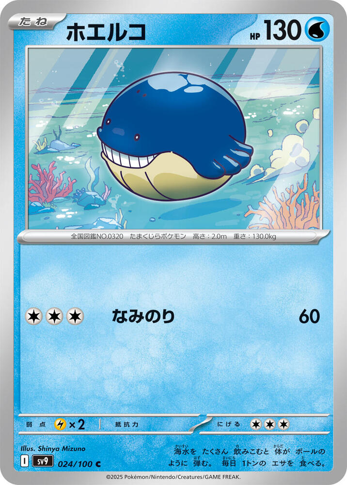 Wailmer 024/100 card from SV9: Battle Partners