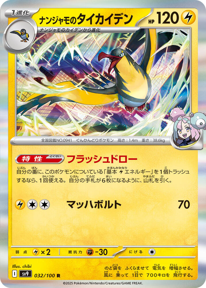 Iono's Kilowattrel 032/100 card from SV9: Battle Partners