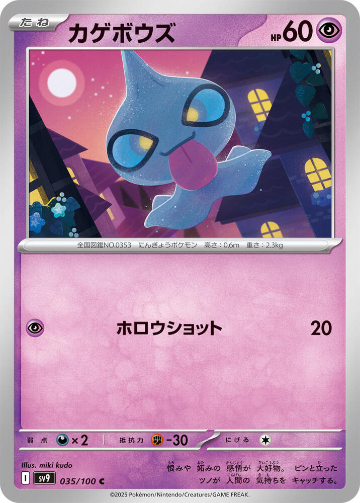Shuppet 035/100 card from SV9: Battle Partners
