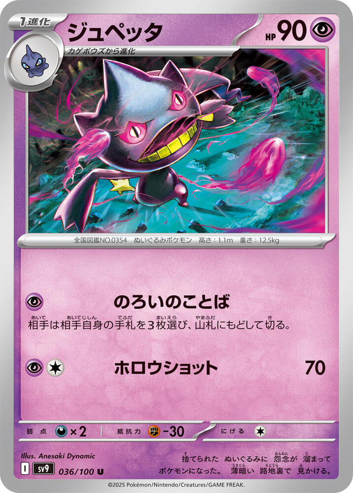 Banette 036/100 card from SV9: Battle Partners