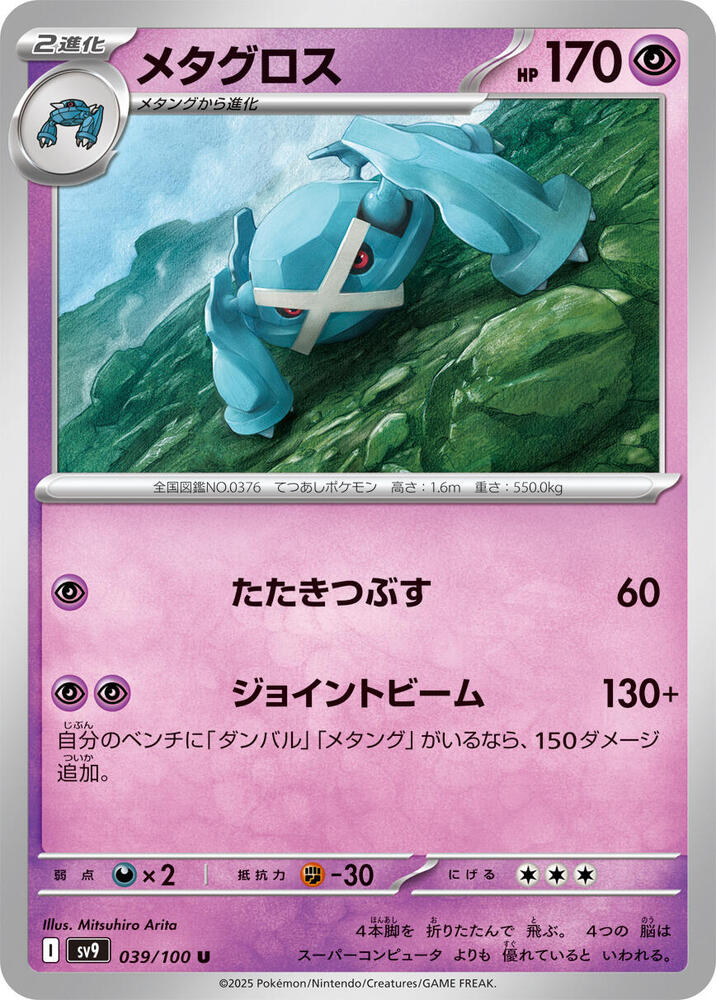Metagross 039/100 card from SV9: Battle Partners