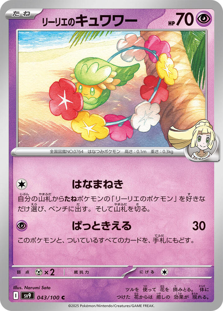 Lillie's Comfey 043/100 card from SV9: Battle Partners