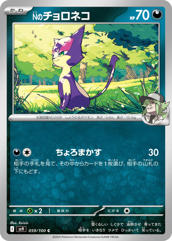 N's Purrloin 059/100 card from SV9: Battle Partners