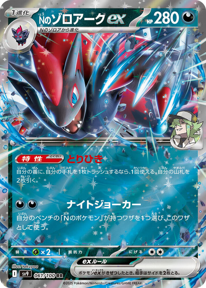 N's Zoroark ex 061/100 card from SV9: Battle Partners