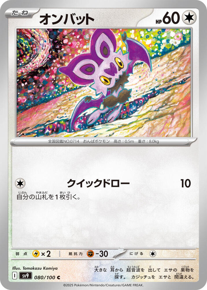 Noibat 080/100 card from SV9: Battle Partners