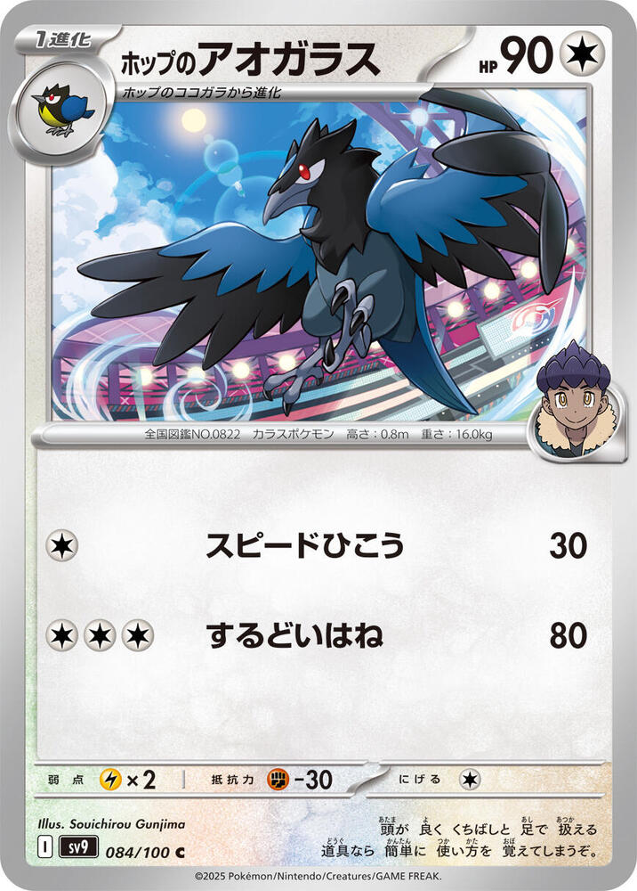 Hop's Corvisquire 084/100 card from SV9: Battle Partners