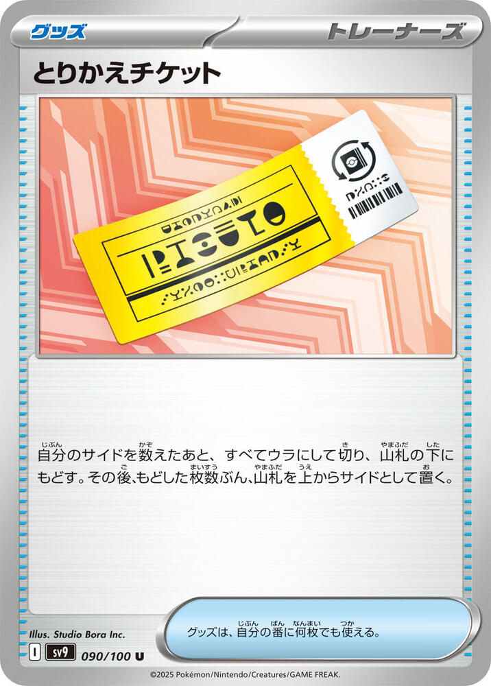 Exchange Ticket 090/100 card from SV9: Battle Partners