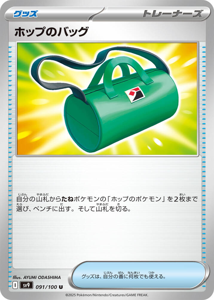 Hop's Bag 091/100 card from SV9: Battle Partners