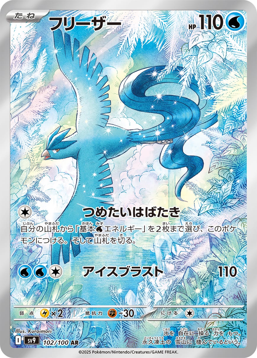 Articuno 102/100 card from SV9: Battle Partners