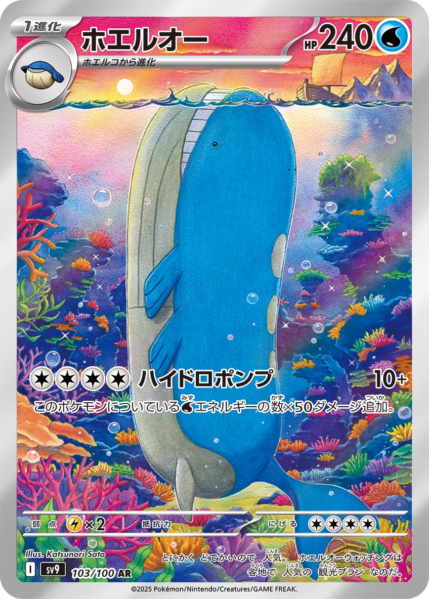 Wailord 103/100 card from SV9: Battle Partners