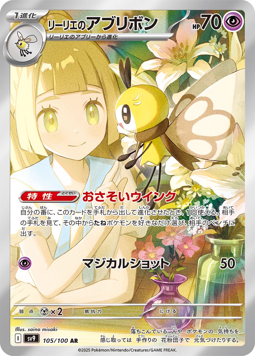Lillie's Ribombee 105/100 card from SV9: Battle Partners