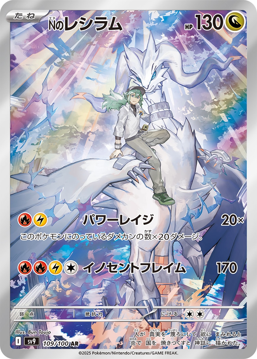 N's Reshiram 109/100 card from SV9: Battle Partners