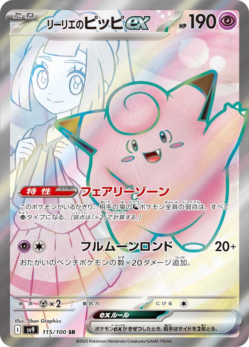 Lillie's Clefairy ex 115/100 card from SV9: Battle Partners