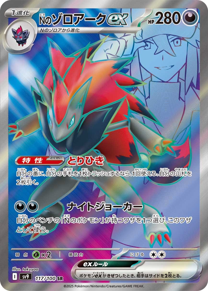 N's Zoroark ex 117/100 card from SV9: Battle Partners