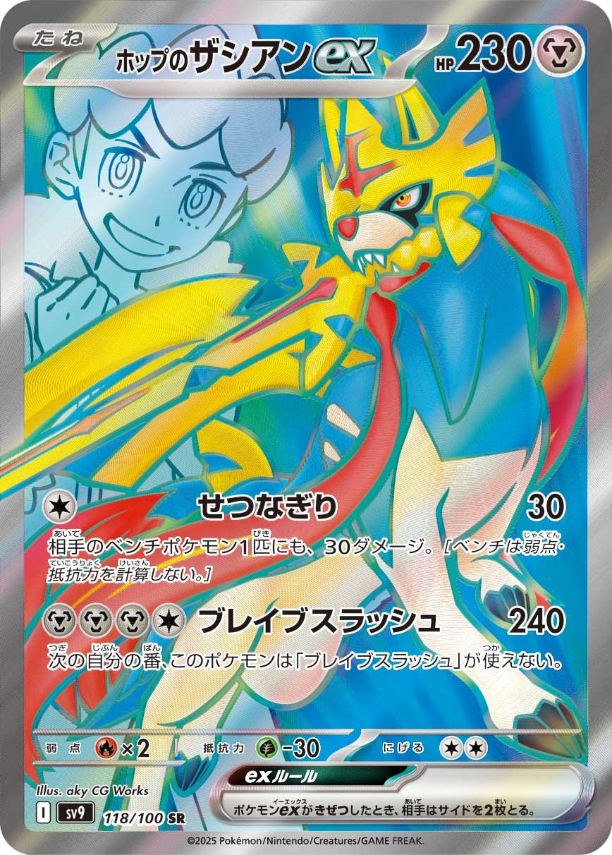Hop's Zacian ex 118/100 card from SV9: Battle Partners