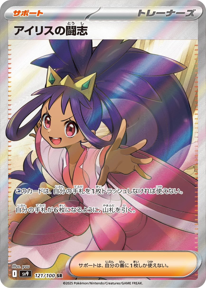 Iris's Fighting Spirit 121/100 card from SV9: Battle Partners