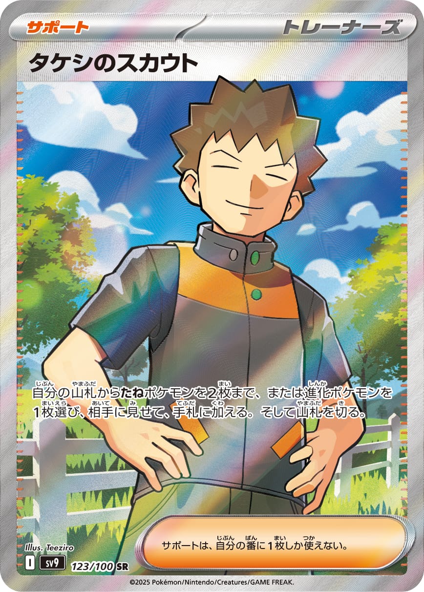 Brock's Scouting 123/100 card from SV9: Battle Partners
