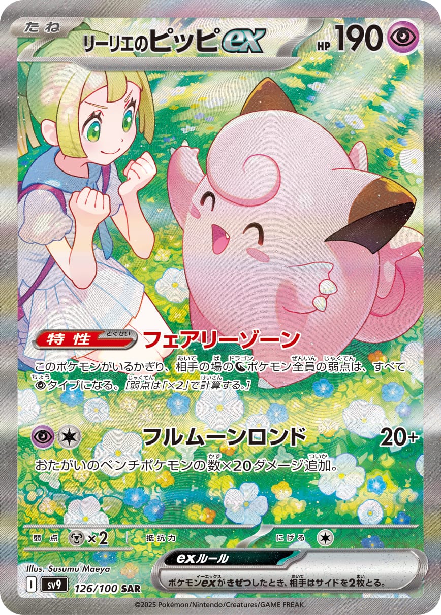 Lillie's Clefairy ex 126/100 card from SV9: Battle Partners