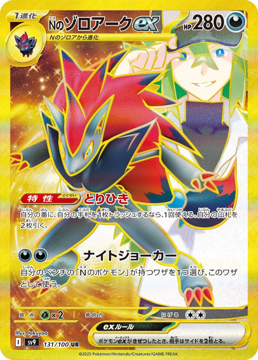 N's Zoroark ex 131/100 card from SV9: Battle Partners