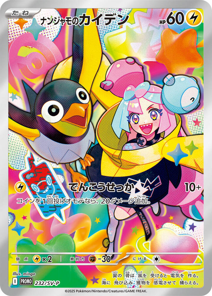 Iono's Wattrel 232/SV-P card from SV-P Promotional Cards