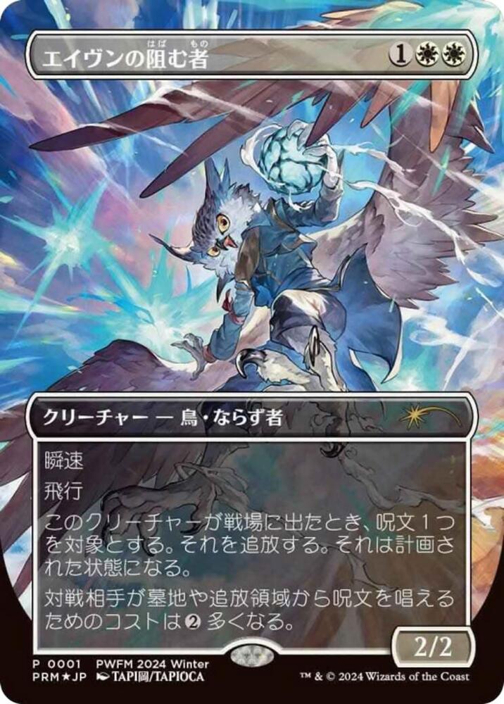 Aven Interrupter (Borderless) (JP Exclusive) 1 card from Planeswalker Event Promos