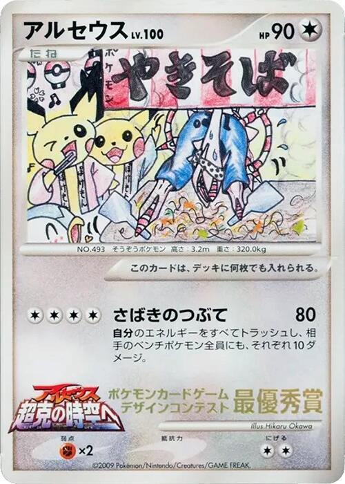 Arceus (Comic competition) card from CoroCoro Promotional Cards