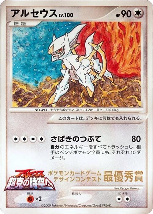 Arceus (Ichiban! competition) card from CoroCoro Promotional Cards