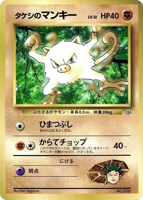 Brock's Mankey card from CoroCoro Promotional Cards