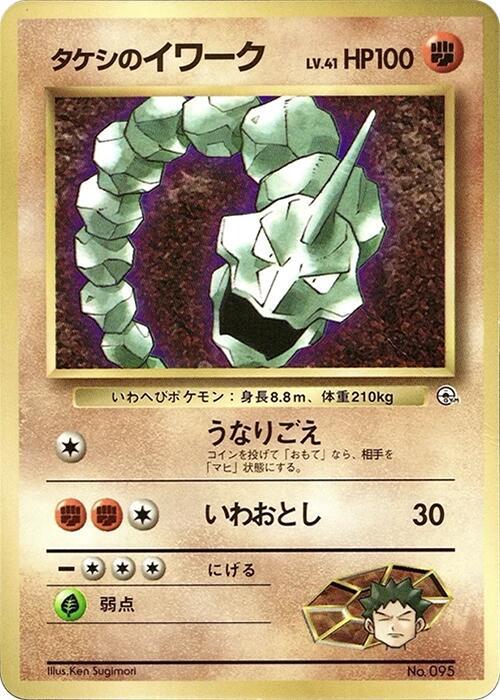 Brock's Onix card from CoroCoro Promotional Cards