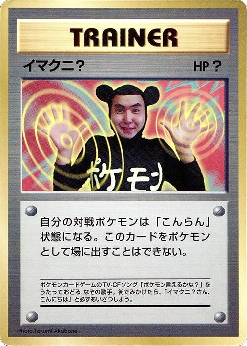 Imakuni? card from CoroCoro Promotional Cards
