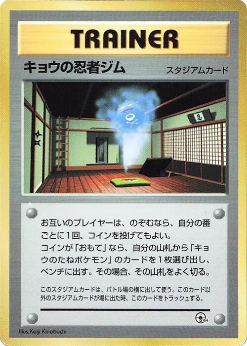 Koga's Ninja Gym card from CoroCoro Promotional Cards