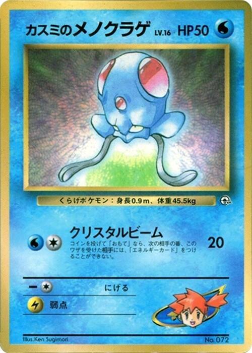 Misty's Tentacool card from CoroCoro Promotional Cards