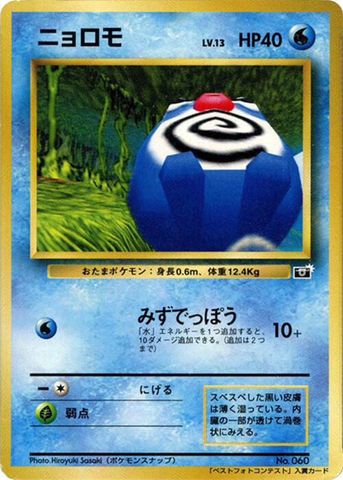 Poliwag card from CoroCoro Promotional Cards