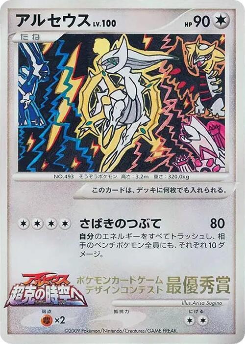 Arceus (4th Grade) card from Elementary School Competition